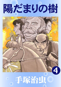 【カラー版】陽だまりの樹 (4) 電子書籍版