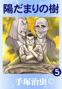 【カラー版】陽だまりの樹 (5) 電子書籍版