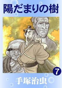 【カラー版】陽だまりの樹 (7) 電子書籍版