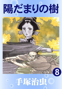 【カラー版】陽だまりの樹 (8) 電子書籍版