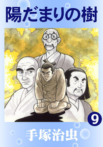【カラー版】陽だまりの樹 (9) 電子書籍版