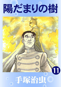 【カラー版】陽だまりの樹 (11) 電子書籍版