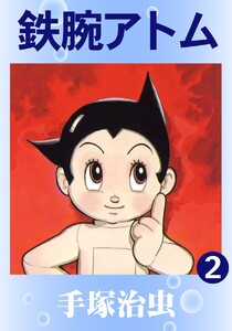 【カラー版】鉄腕アトム (2) 電子書籍版