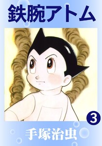【カラー版】鉄腕アトム (3) 電子書籍版