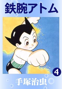 【カラー版】鉄腕アトム (4) 電子書籍版