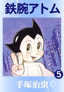 【カラー版】鉄腕アトム (5) 電子書籍版