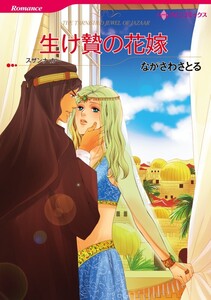 生け贄の花嫁 4話(分冊版) 電子書籍版