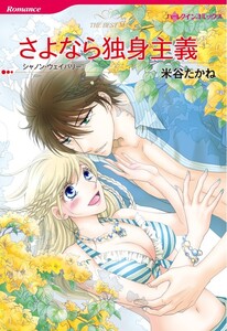 さよなら独身主義 (単話)