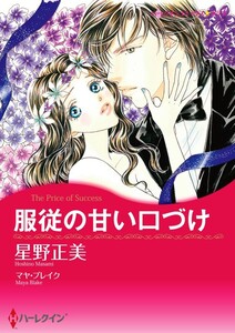 服従の甘い口づけ 6話(分冊版) 電子書籍版