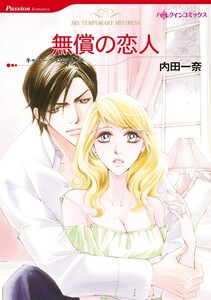 無償の恋人 5話(分冊版) 電子書籍版