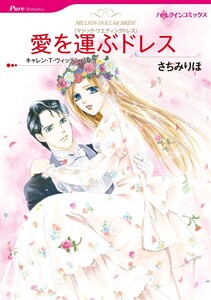 愛を運ぶドレス 4話(分冊版) 電子書籍版