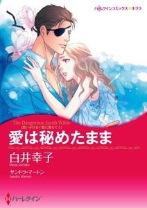 愛は秘めたまま 11話(分冊版) 電子書籍版