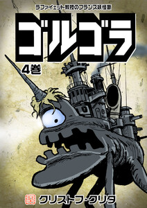 ゴルゴラ 4巻 電子書籍版
