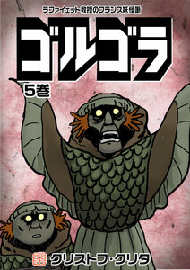 ゴルゴラ 5巻 電子書籍版
