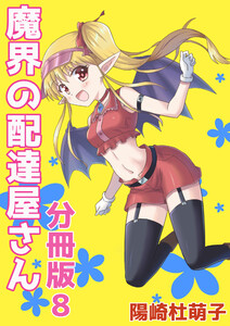 魔界の配達屋さん 分冊版8 電子書籍版