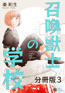召喚獣士の学校 分冊版3 電子書籍版