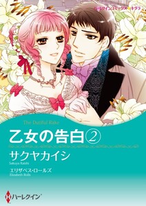 乙女の告白 2 (分冊版)7話 電子書籍版
