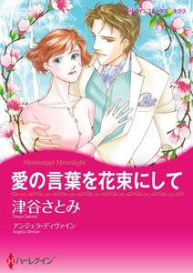 愛の言葉を花束にして (分冊版)6話 電子書籍版