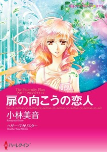 扉の向こうの恋人 (分冊版)9話 電子書籍版