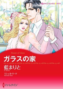 ガラスの家 (分冊版)4話 電子書籍版