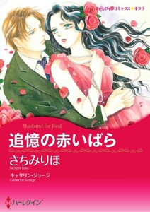 追憶の赤いばら (分冊版)8話 電子書籍版