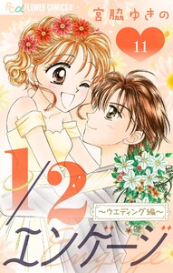 1/2エンゲージ～ウェディング編～【マイクロ】 (11) 電子書籍版