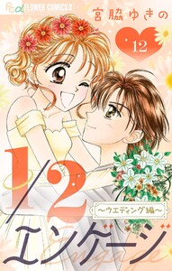 1/2エンゲージ～ウェディング編～【マイクロ】 (12) 電子書籍版