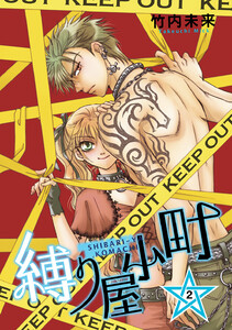 縛り屋小町 (2) 電子書籍版