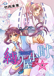 縛り屋小町 (6) 電子書籍版