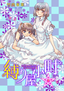 縛り屋小町 (7) 電子書籍版