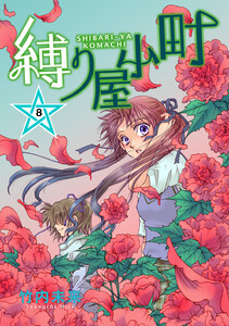 縛り屋小町 (8) 電子書籍版