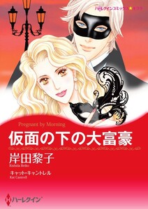 仮面の下の大富豪 (分冊版)9話 電子書籍版