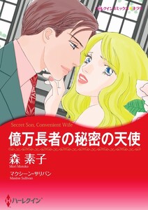億万長者の秘密の天使 (分冊版)8話 電子書籍版