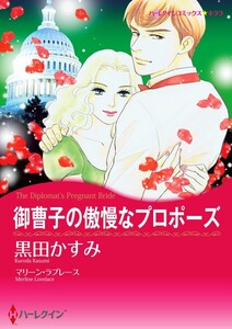 御曹子の傲慢なプロポーズ (分冊版)5話 電子書籍版