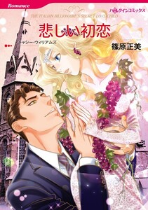 悲しい初恋 (分冊版)11話 電子書籍版