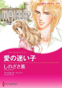 愛の迷い子 (分冊版)9話 電子書籍版