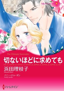 切ないほどに求めても (分冊版)11話 電子書籍版