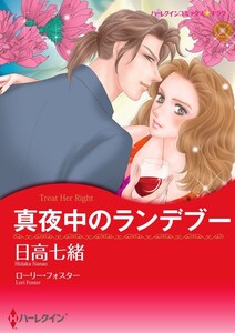真夜中のランデブー (分冊版)8話 電子書籍版