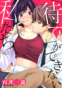 「待て」ができない私たち (2) 電子書籍版