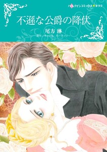 不遜な公爵の降伏 (分冊版)11話 電子書籍版
