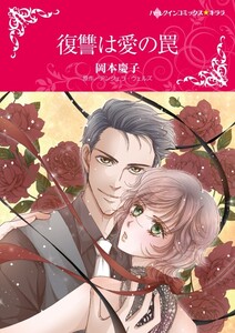 復讐は愛の罠 (分冊版)4話 電子書籍版