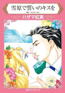 雪原で誓いのキスを (分冊版)11話 電子書籍版