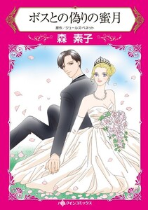 ボスとの偽りの蜜月 (分冊版)5話 電子書籍版