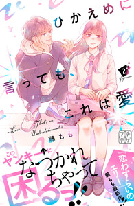 ひかえめに言っても、これは愛② ひかえめに言っても、これは愛(2) (KCデザート) | 藤もも |本