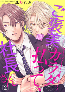 ご褒美はカラダで払って、社長さん (2) 電子書籍版