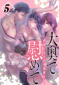 大奥で慰めて。～将軍と4人の夜伽華たち～[ばら売り] 第5話 電子書籍版