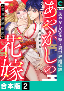 【合本版】あやかしの花嫁～異世界婚姻譚 (2) 電子書籍版