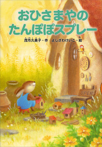 おひさまやのたんぽぽスプレー 電子書籍版