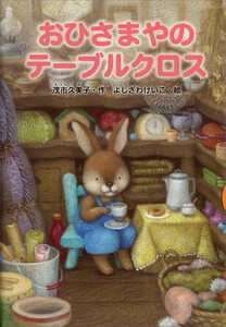 おひさまやのテーブルクロス 電子書籍版