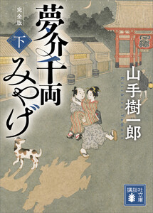 夢介千両みやげ 完全版(下) 電子書籍版